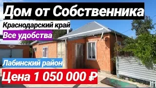 Дом недорогой в Краснодарском крае за 1 050 000 рублей со всеми удобствами