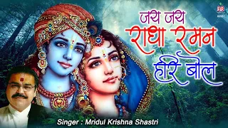 जय जय राधा रमन हरी बोल | Mridul Krishna Shastri | Popular Krishna Bhajan