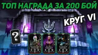 Топовая Награда за Прохождение 200 Темной Королевы! 200 башни ТК Круг 6 в Мортал Комбат Мобайл 3.5