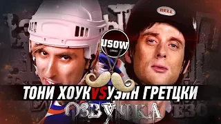 Тони Хоук VS Уэйн Гретцки. ERB RUS (5 сезон)