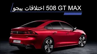 اختلافات بيجو 508 جي تي ماكس  PEUGEOT 508 GT MAX 2022 #PEUGEOT #garage