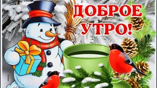 С Добрым Зимним Утром! Самая Красивая Музыкальная открытка! Доброе утро! Открытка Пожелание!