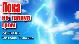 ✔ Очень интересный рассказ 2020 - Пока не грянул гром, Светлана Тимохина.