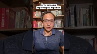 путін запросив переговори з Україною