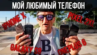 МОЙ ЛЮБИМЫЙ ТЕЛЕФОН! iPhone X, Samsung Galaxy S9, Pixel 2XL, OnePlus 6, обзор и сравнение