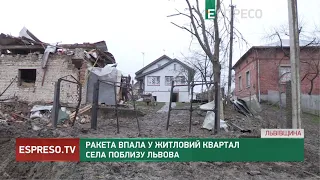 Ракета впала у житловий квартал села поблизу Львова