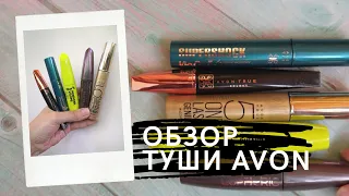 Avon. Обзор туши