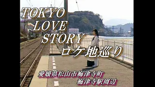 東京ラブストーリーロケ地巡りVol.52「愛媛県松山市梅津寺町梅津寺駅周辺」（挿入曲を変更）