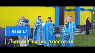 Глава 17. Діяння Святих Апостолів