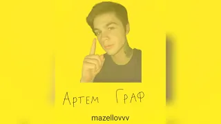 mazellovvv - Артем Граф (фристайл со стрима 2022)