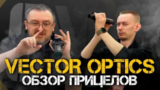 Душный обзор прицелов Vector Optics | Лучшие из Китайцев?