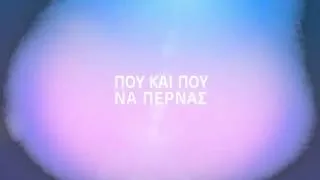 Νίκος Μακρόπουλος - Που Και Που | Official audio release