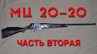 Обзор ружья МЦ 20-20. Часть вторая. Overview of the MC 20-20 shotgun. Part two.