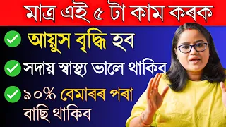 সহজে আয়ুস বৃদ্ধি কৰাৰ ৫ তা secret || Secrets to live Longer and Healthier || Ponkhi Sharma