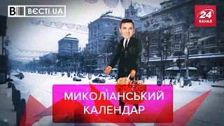 Тищенко святкує Великдень за "миколіанським" календарем, Вєсті.UA. Жир, 15 січня 2021