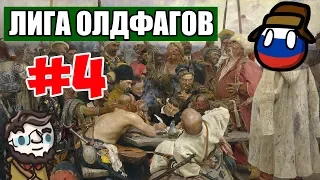 [EU4] В бой идут одни старики | EU4 сетевая лига олдфагов | сессия 4