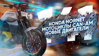 Мотоновости - Honda Hornet, CAN-AM представил 2 мото, китайцы скопировали мотор Супердюка и другое