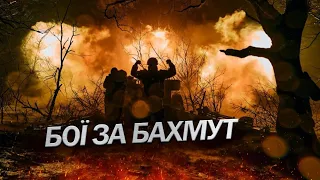 Ситуація під Бахмутом / Оперативно з передової / ЗСУ показали свої позиції