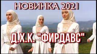 НОВИНКА ЭТОЙ ОСЕНИ 2021, Девичья хоровая капелла "ФИРДАВС" - Вайшине безам, NEW ( official video)