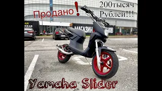 Продали Yamaha Slider за 200 тысяч рублей😮😮😮 Покупаем мотоцикл?