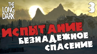 Испытание! Безнадежное спасение #3 ► [The Long Dark]