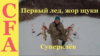 Первый лед, жор щуки  Суперклев