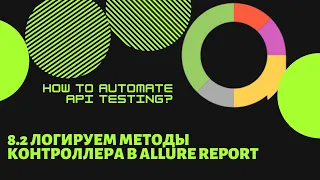 8.2 Логируем методы контроллера в Allure Report