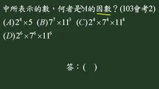 指數與因數103國中會考數學詳解