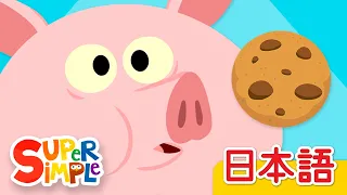 クッキーをとったのはだれだ？（まきばバージョン）「Who Took The Cookie? Farm Version」| こどものうた | Super Simple 日本語