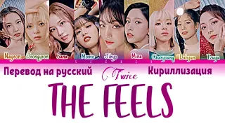 THE FEELS TWICE [перевод на русский/кириллизация/color coded]