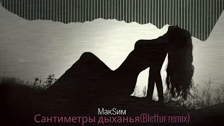 МакSим-Сантиметры дыханья(Blettur remix 2023)
