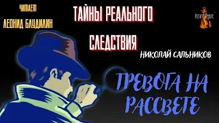 Тайны Реального Следствия: ТРЕВОГА НА РАССВЕТЕ (автор: Николай Сальников).