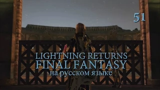 Lightning Returns: Final fantasy XIII прохождение на русском. Последний осколок. Серия 51.