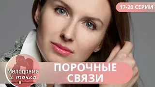 ОН СОБЛАЗНИЛ ЖЕНУ БРАТА! НО ЧТО ЖЕ С НИМИ БУДЕТ ДАЛЬШЕ? Порочные связи! 17-20 СЕРИИ