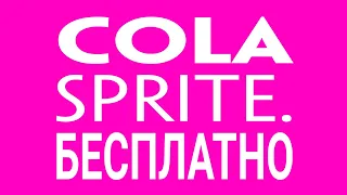 УСПЕЙТЕ COLA SPRITE БЕСПЛАТНО