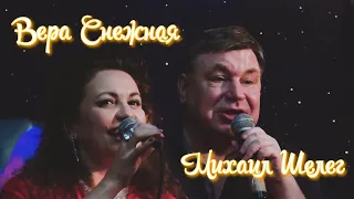 Карточный домик - Вера Снежная и Михаил Шелег 🎶 Музыка для души