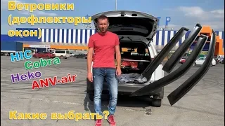 Какие ветровики купить в 2021 году? Большой обзор и сравнение автомобильных дефлекторов