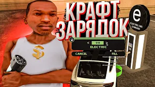 КРАФТ 100 СТАНЦИЙ ДЛЯ ЗАРЯДКИ ARIZONA RP GTA SAMP