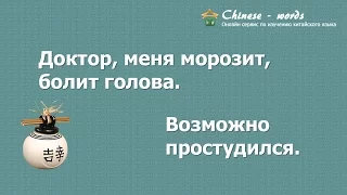 5 диалог: 可能感冒了/ Возможно простудился