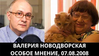 К 70-летию Валерии Новодворской. "Особое Мнение" от 07.08.2008. Архив "Эхо Москвы"