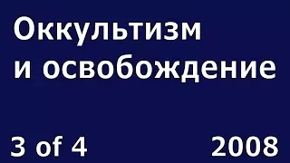 Иоганнес Раймер, Оккультизм и освобождениее, 3 из 4.