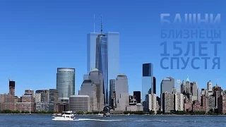 Башни Близнецы 15 лет спустя (ВТЦ) Twin Towers 15 years (World Trade Center) 9/11
