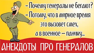 Анекдоты про генерала, смешные анекдоты про армию