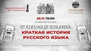 Никита Осадчук.  Лекция "От Аз и Буки до лол и кека: краткая история русского языка"