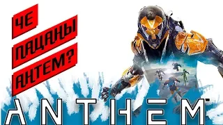 ANTHEM СТРИМ [ПЕРВЫЙ ВЗГЛЯД] ОБЗОР ПРОХОЖДЕНИЕ XBOX