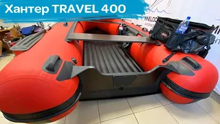 Хантер Travel 400 НДНД насколько огромная и сколько весит