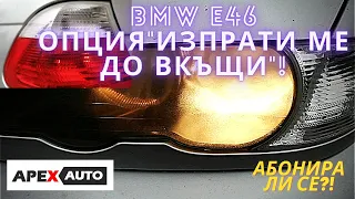 КАК ДА ВКЛЮЧИМ СКРИТАТА ОПЦИЯ ИЗПРАТИ МЕ ДО ВКЪЩИ НА BMW E46 I SEND ME HOME OPTION I APEXAUTO.BG