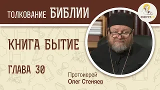 Книга Бытие. Глава 30. Протоиерей Олег Стеняев. Библия