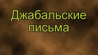 Джабальские письма