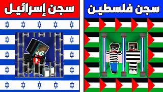 فلم ماين كرافت : سجن إسرائيـل ضد سجن فلسطيـن !!؟ 🔥😱